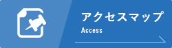 アクセスマップ Access