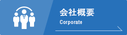 会社概要 Corporate