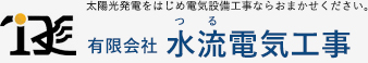 太陽光発電をはじめ電気設備工事ならおまかせください。 有限会社 水流電気工事