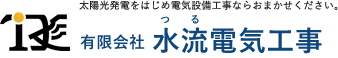 太陽光発電をはじめ電気設備工事ならおまかせください。 有限会社 水流電気工事