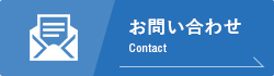 お問い合わせ Contact